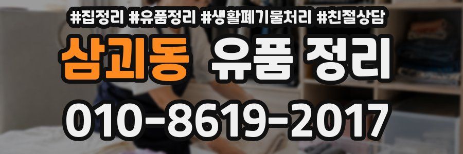 삼괴동 유품 정리