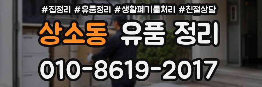 상소동 유품 정리