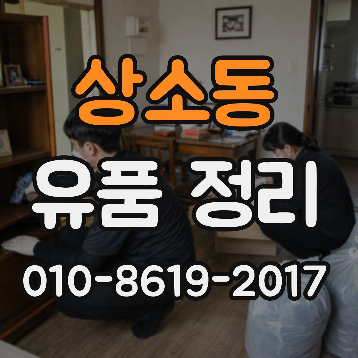상소동 유품 정리
