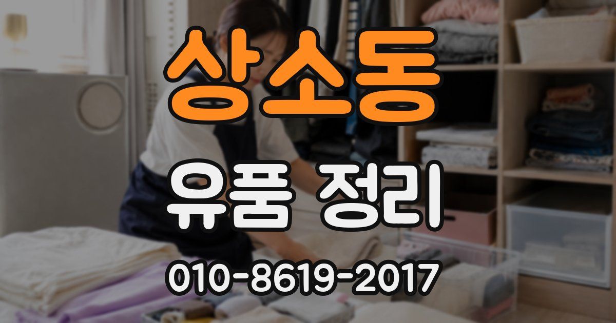 상소동 유품 정리