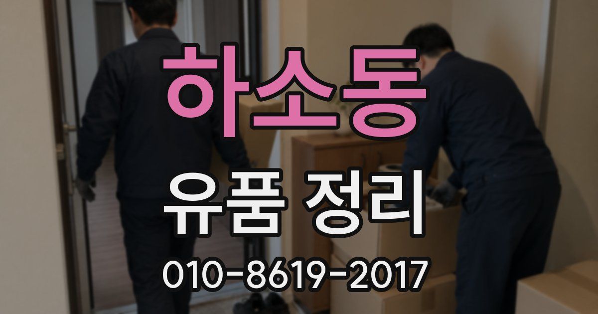 하소동 유품 정리