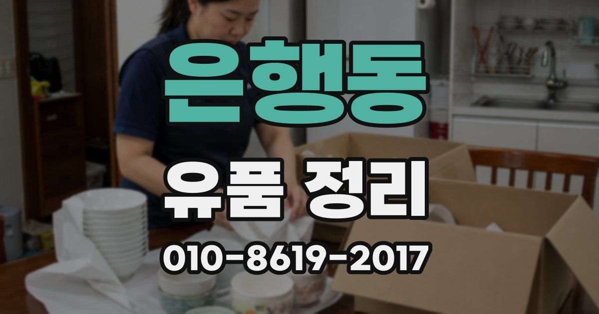 은행동 유품 정리