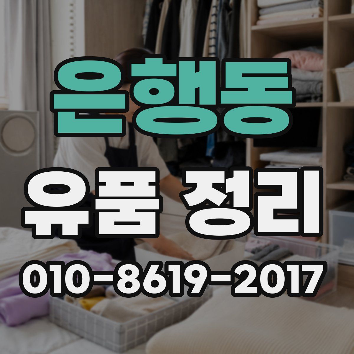 은행동 유품 정리