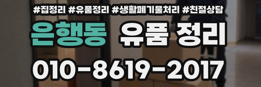 은행동 유품 정리