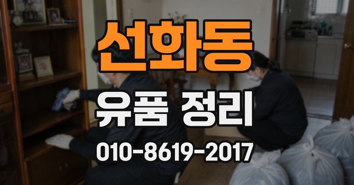 선화동 유품 정리