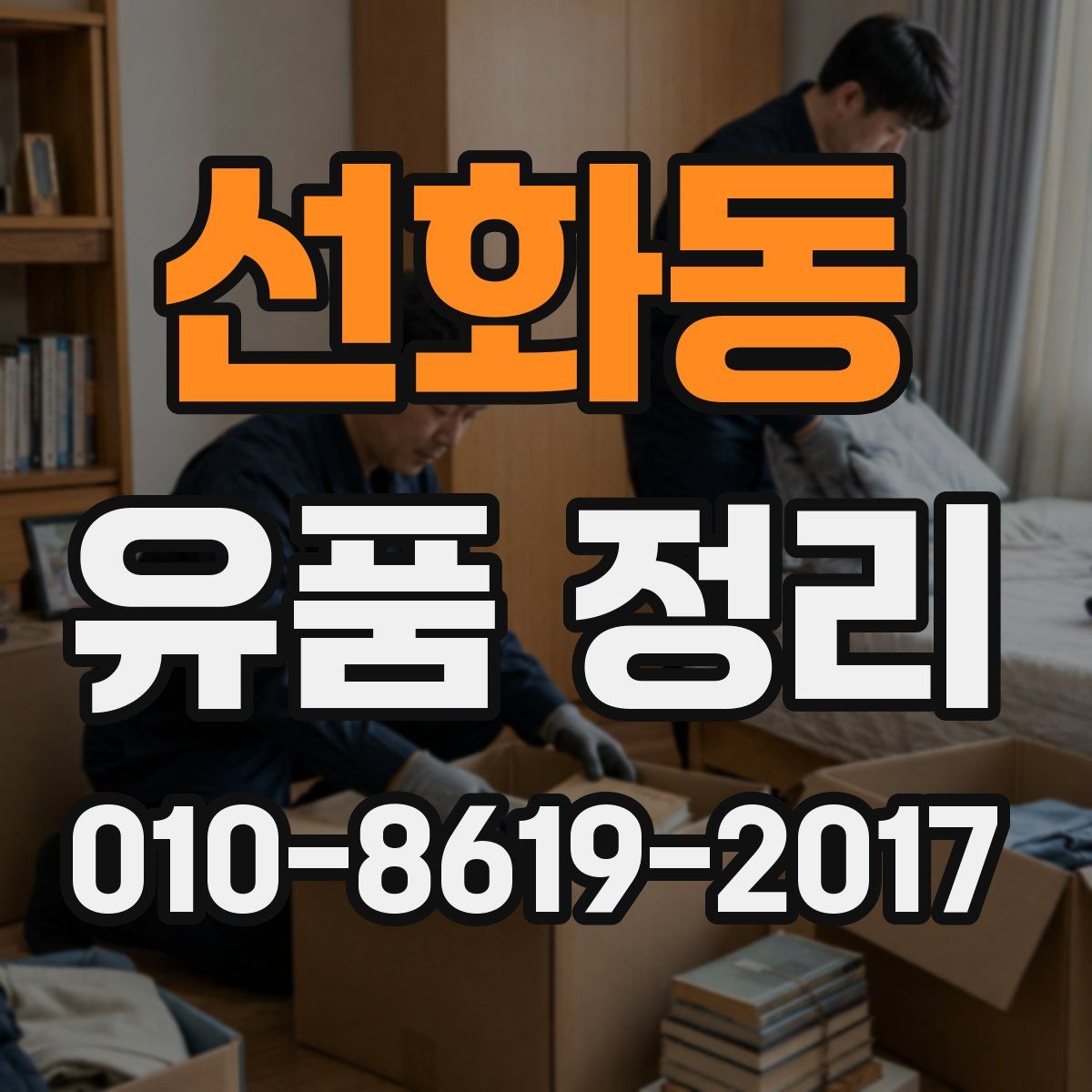 선화동 유품 정리