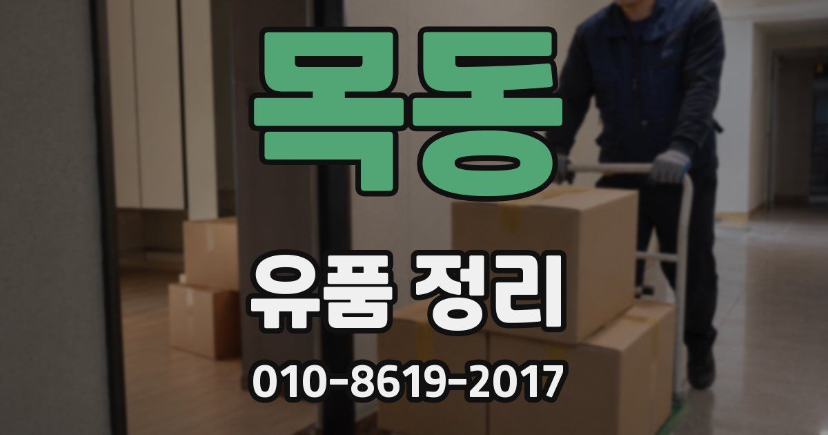 목동 유품 정리