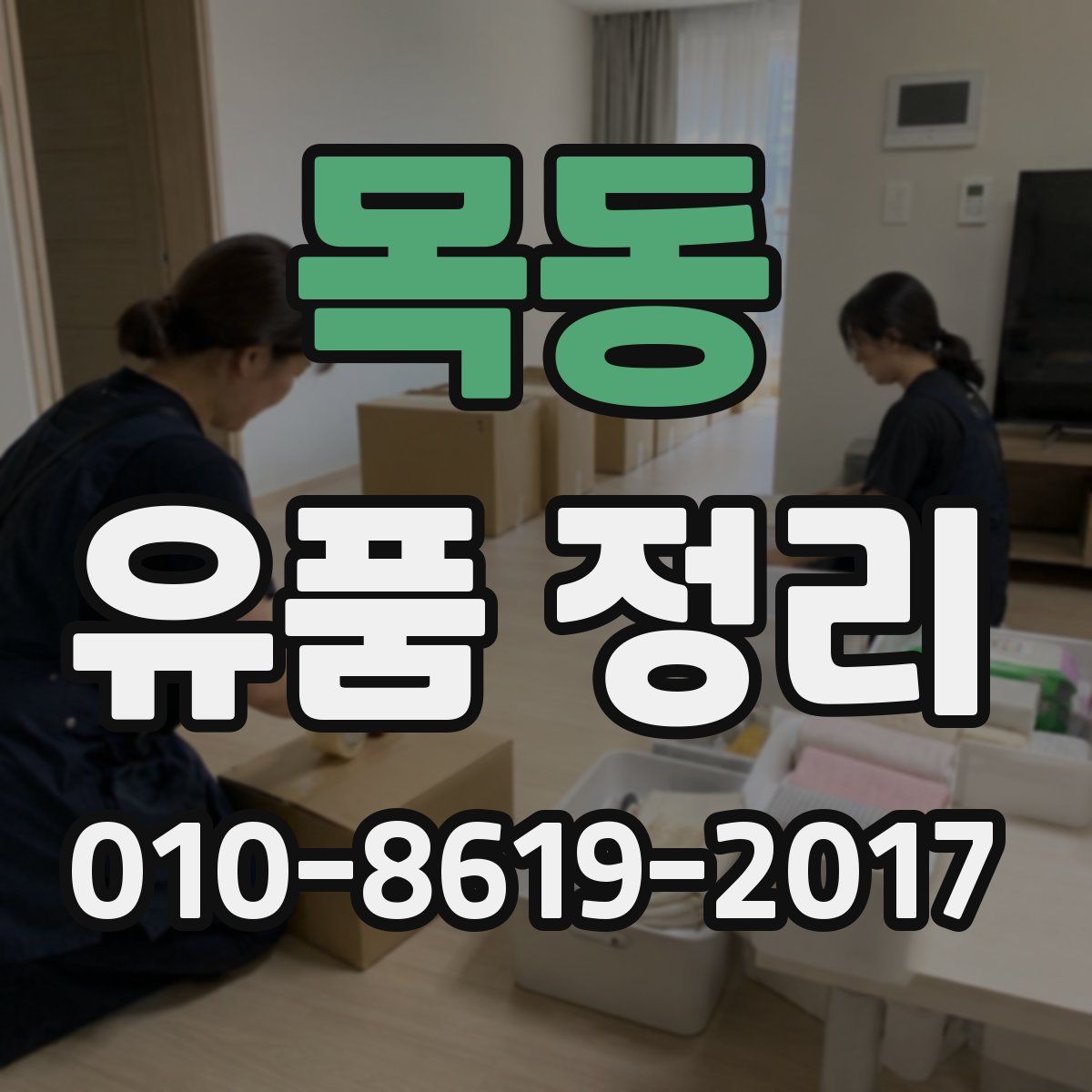 목동 유품 정리