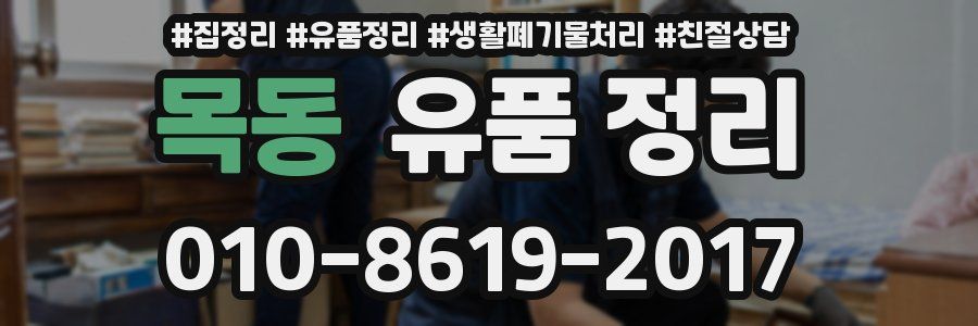 목동 유품 정리