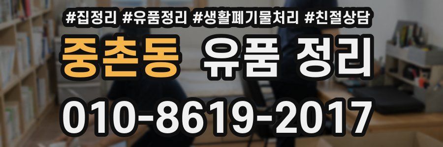 중촌동 유품 정리