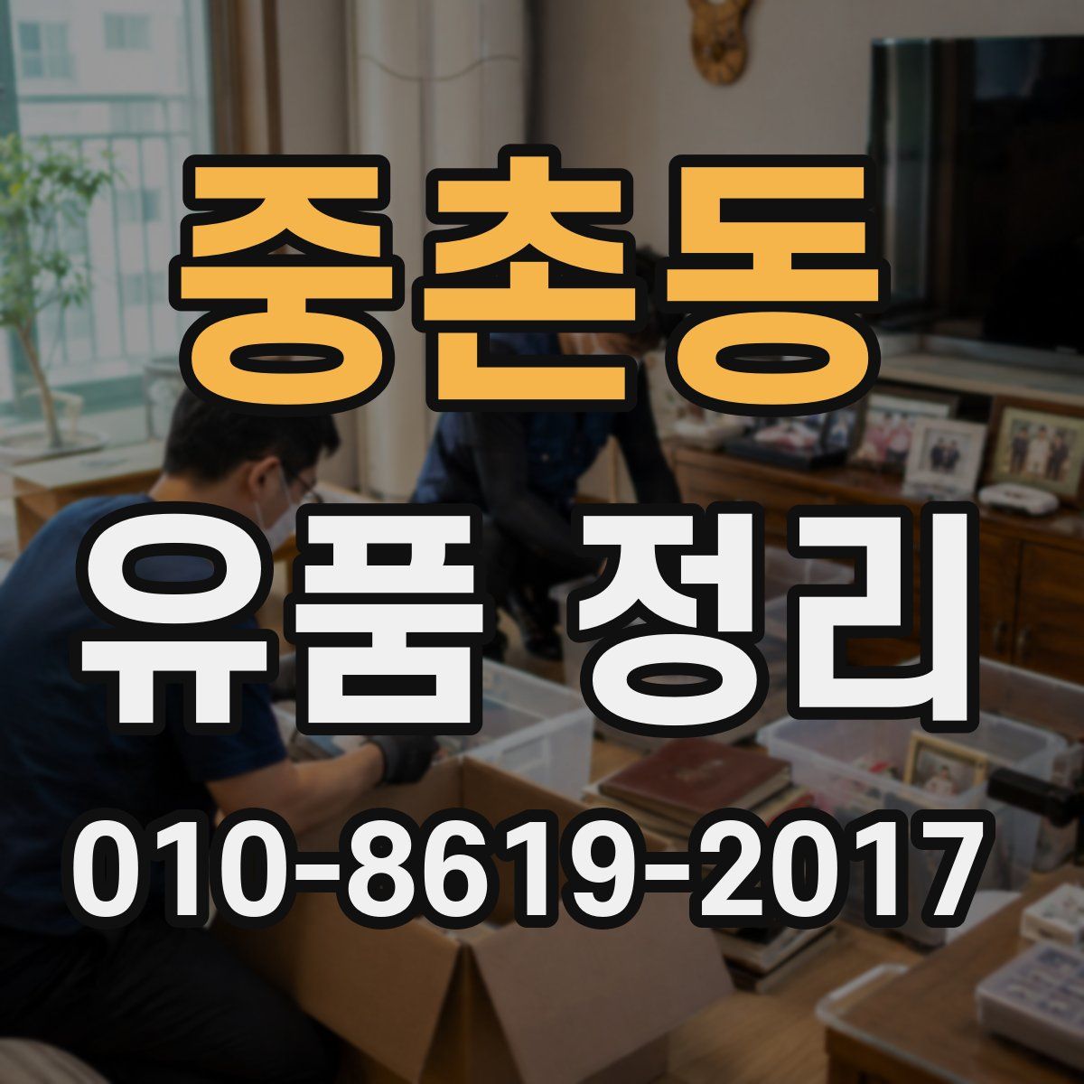 중촌동 유품 정리
