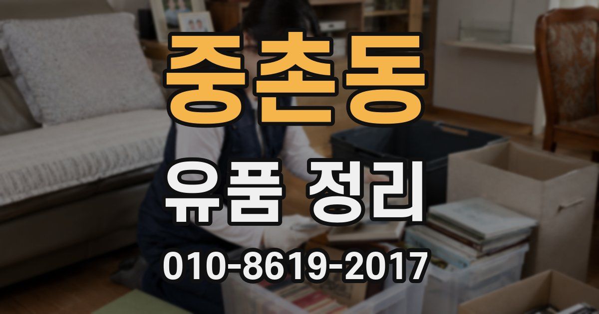 중촌동 유품 정리