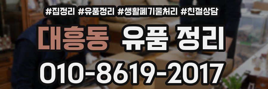 대흥동 유품 정리