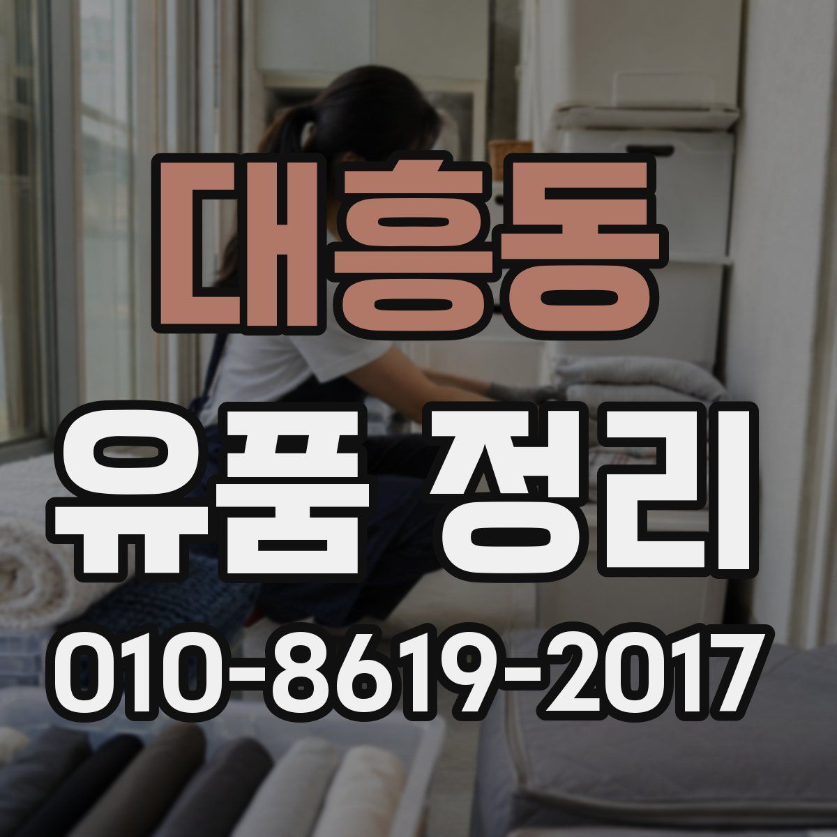 대흥동 유품 정리