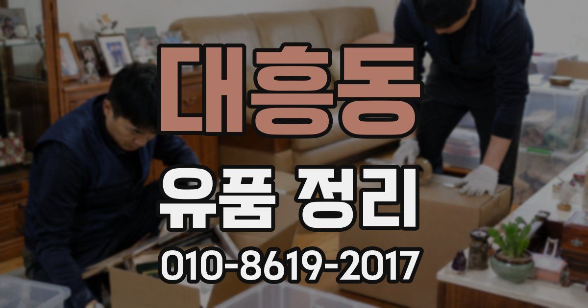 대흥동 유품 정리