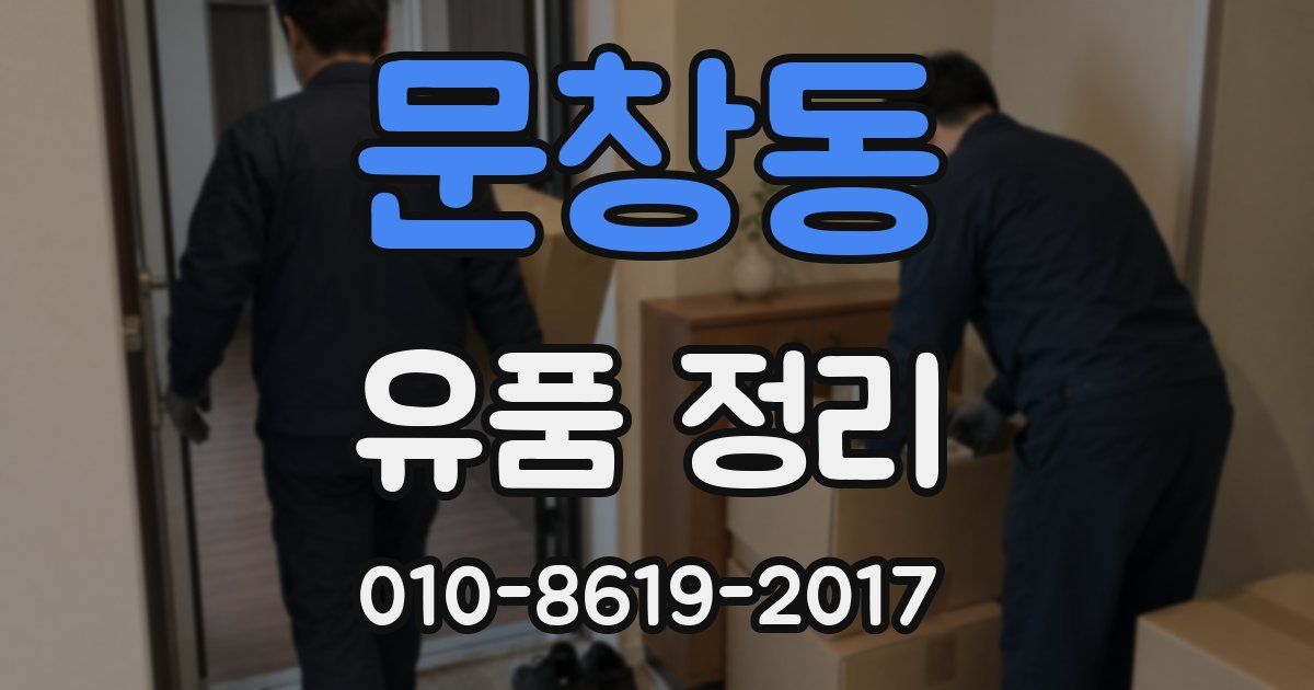 문창동 유품 정리