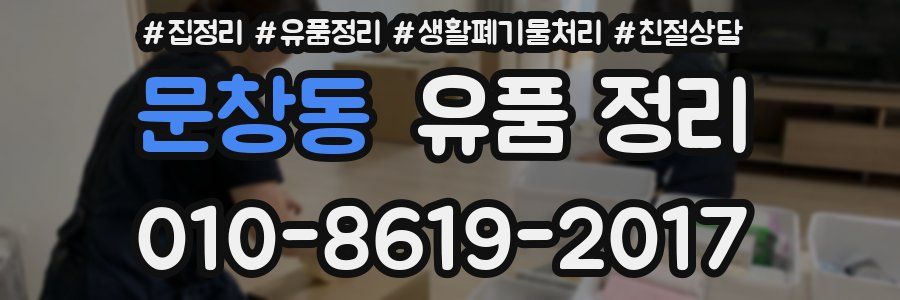 문창동 유품 정리