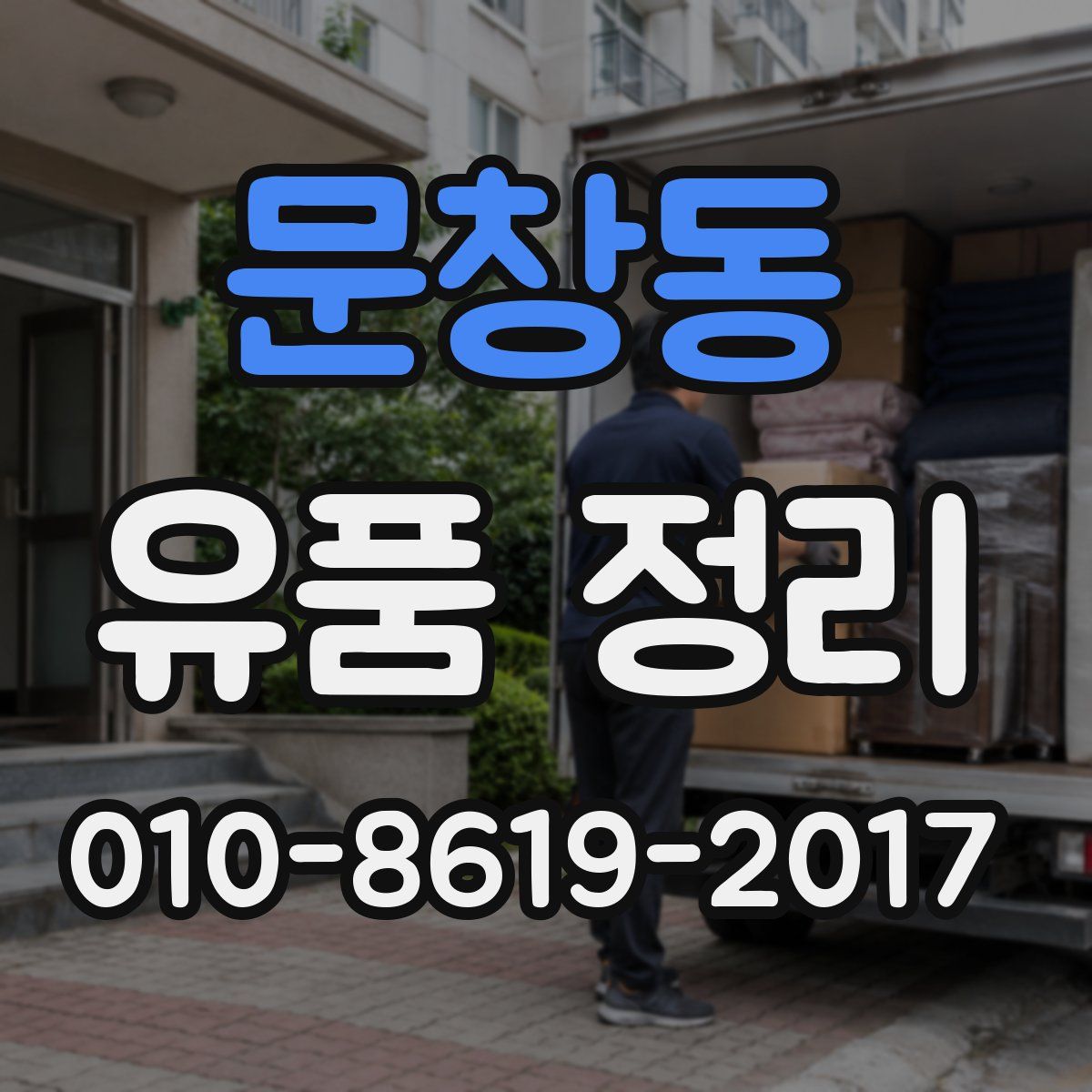 문창동 유품 정리