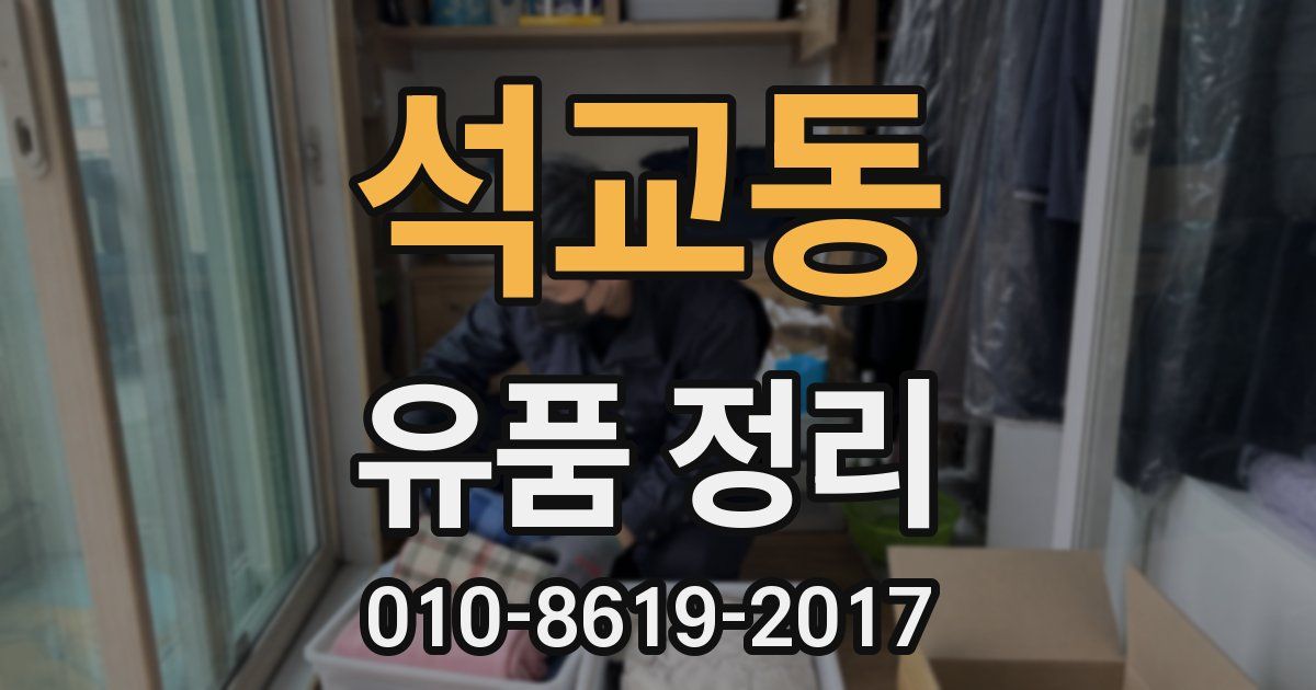 석교동 유품 정리