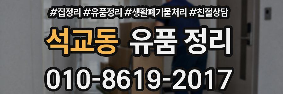 석교동 유품 정리