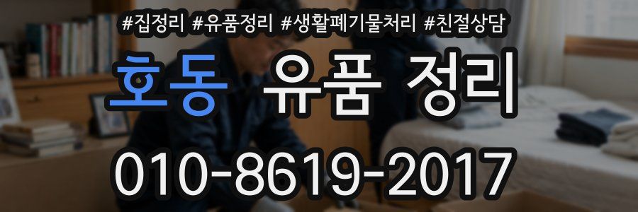 호동 유품 정리