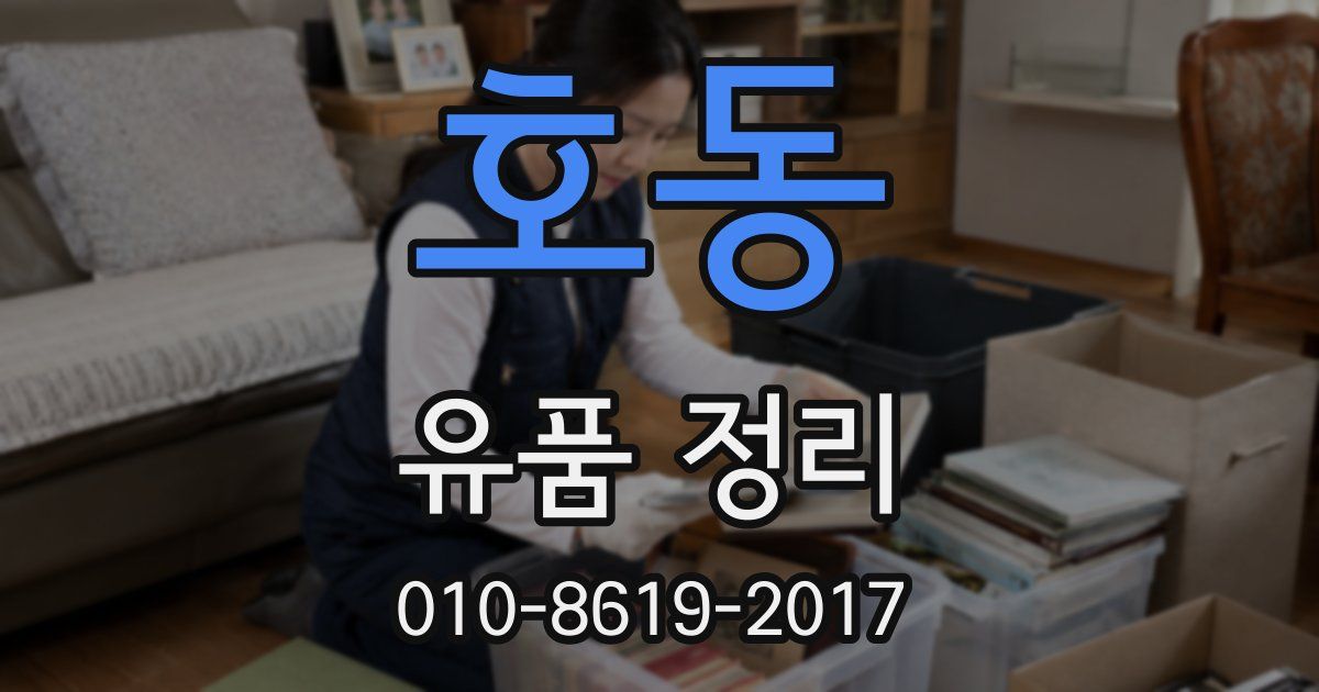 호동 유품 정리