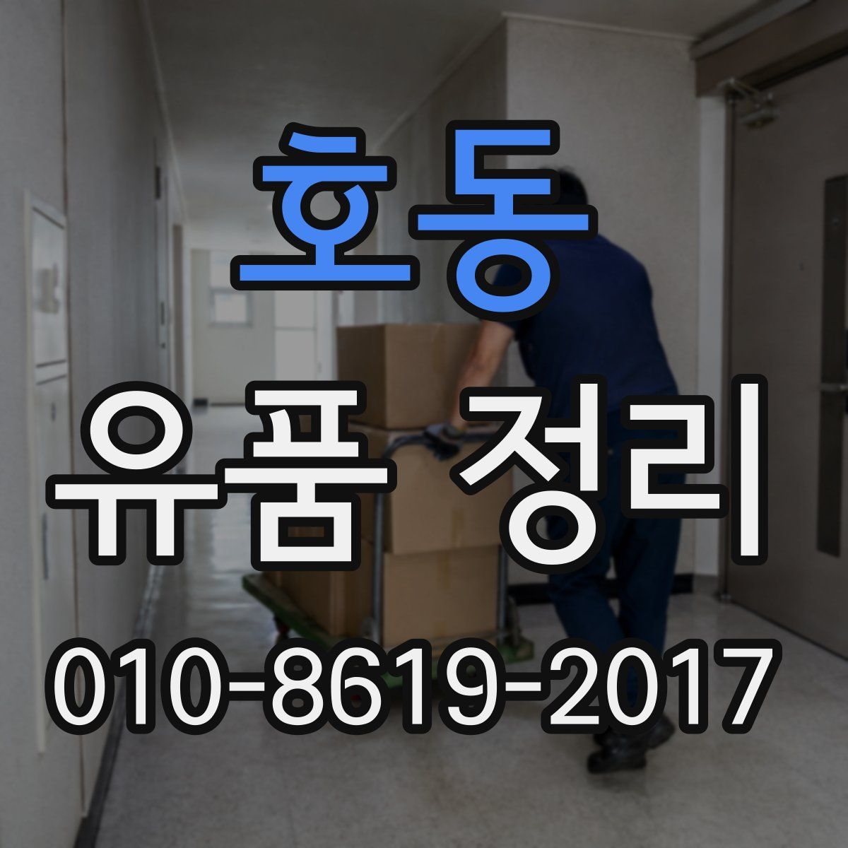 호동 유품 정리