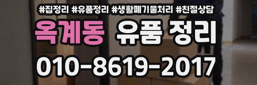 옥계동 유품 정리