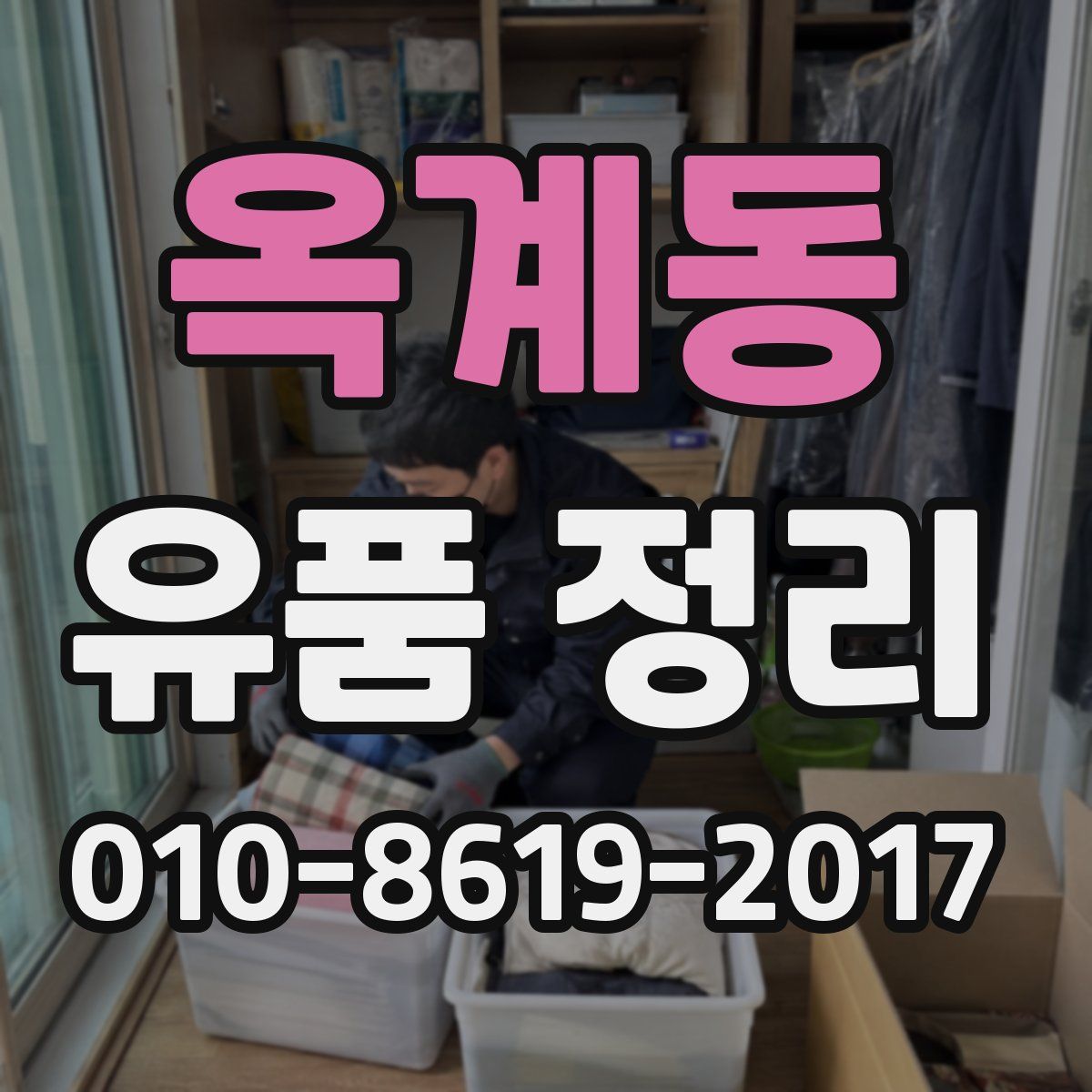 옥계동 유품 정리