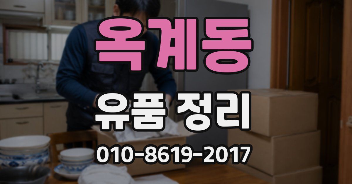 옥계동 유품 정리