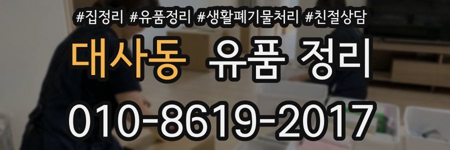 대사동 유품 정리