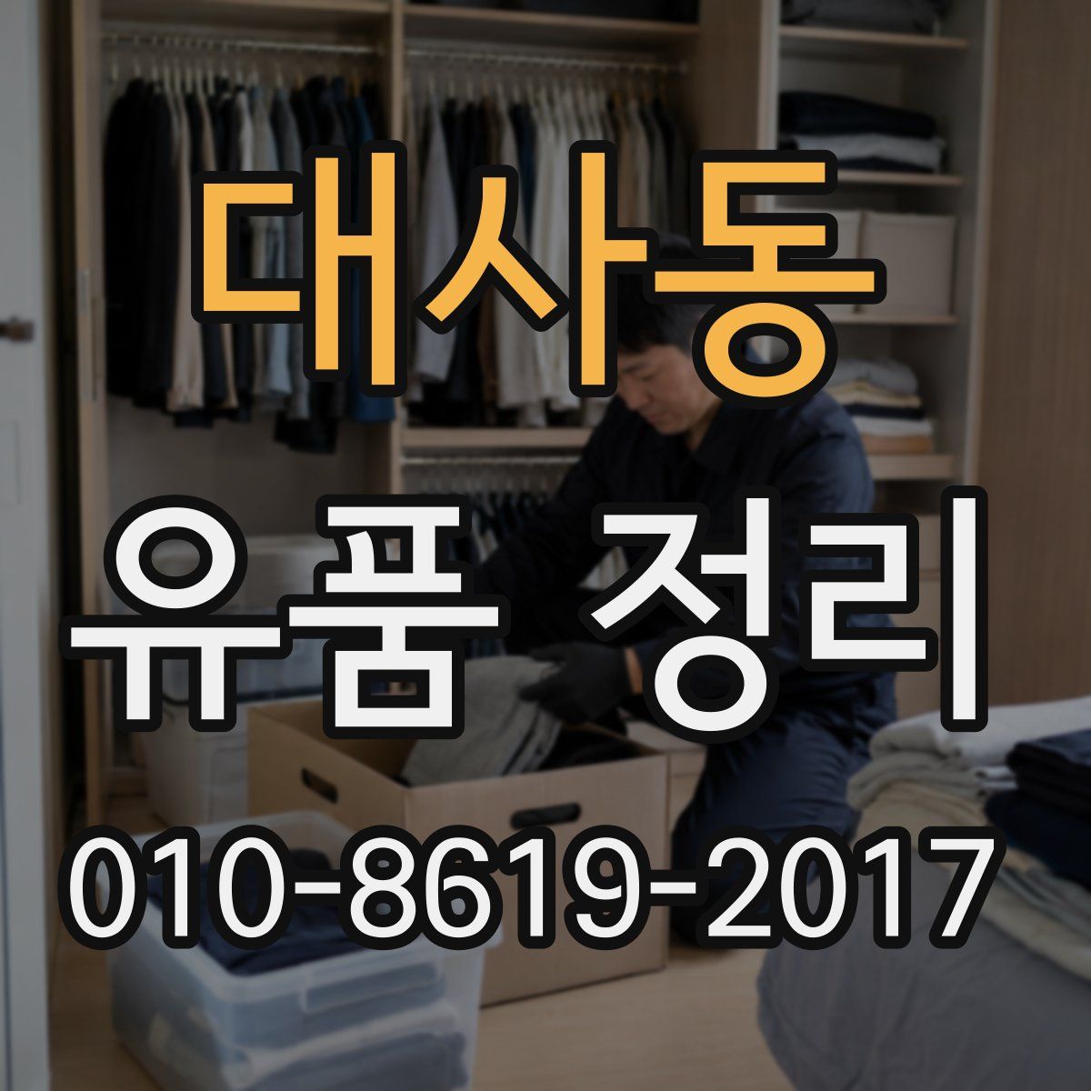 대사동 유품 정리