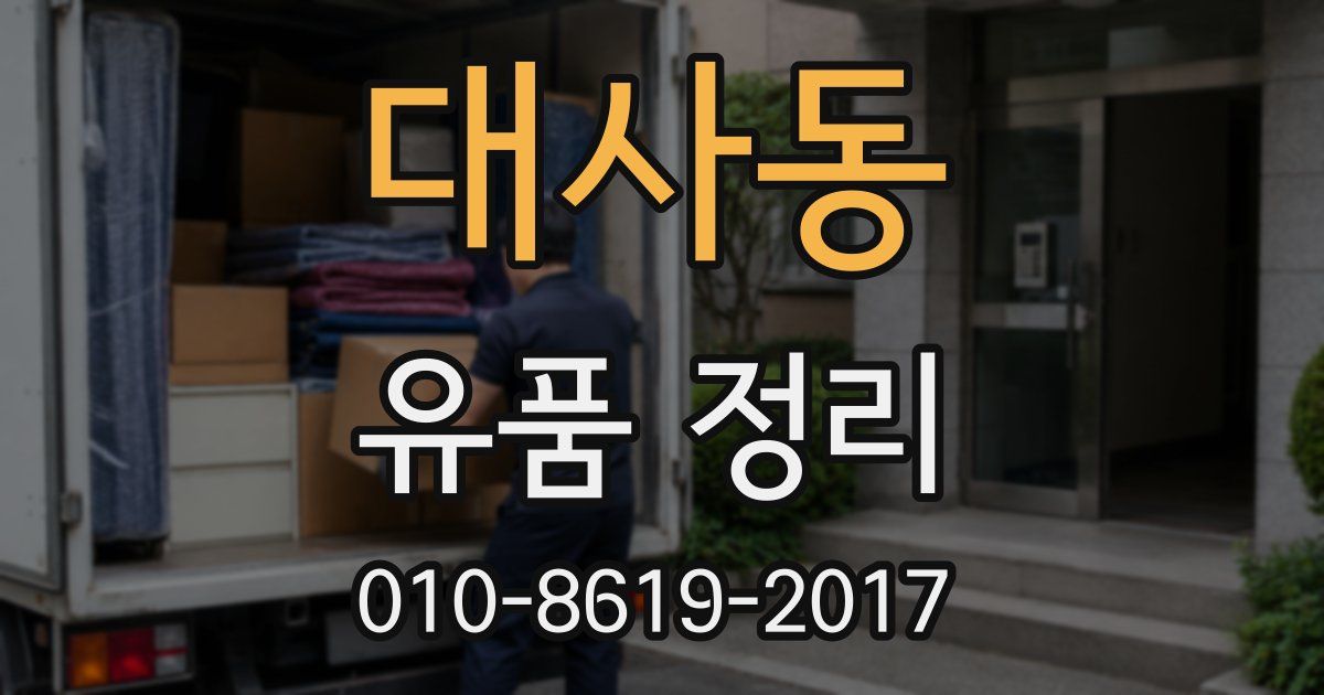 대사동 유품 정리
