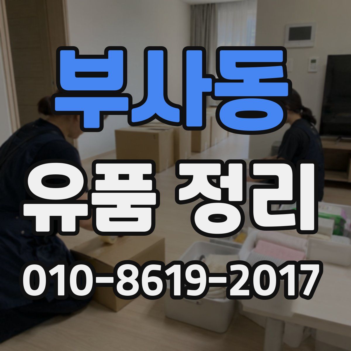 부사동 유품 정리