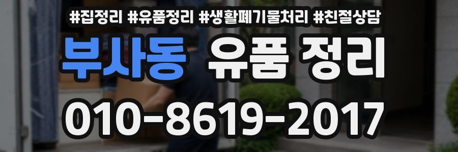 부사동 유품 정리