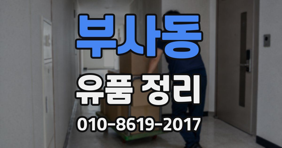 부사동 유품 정리
