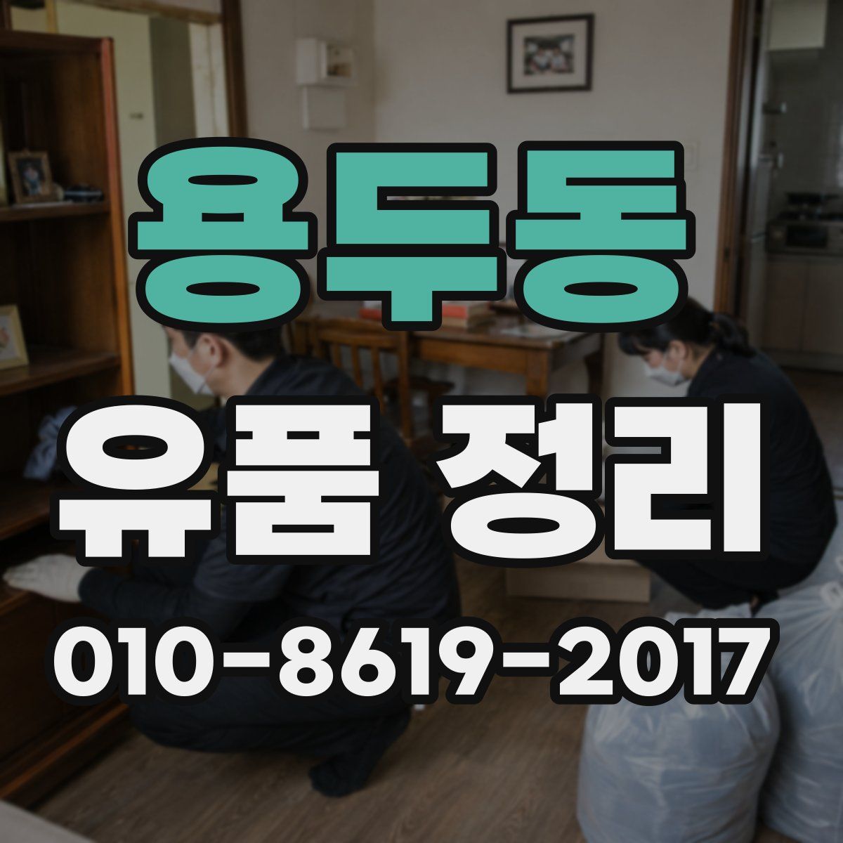 용두동 유품 정리