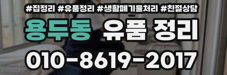 용두동 유품 정리