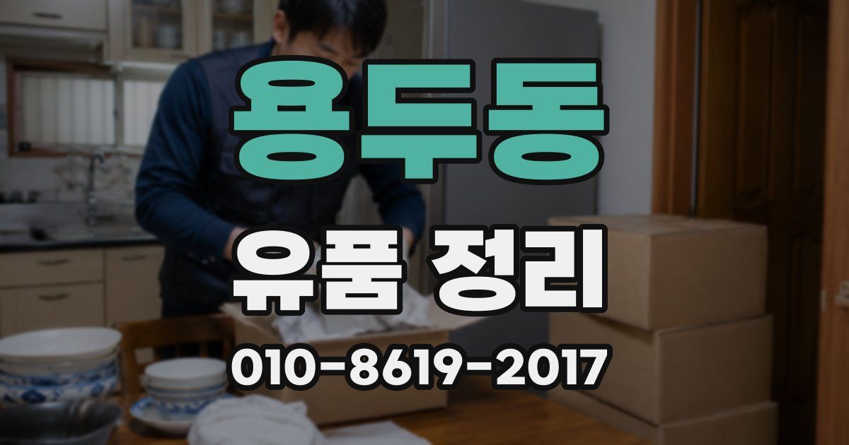 용두동 유품 정리