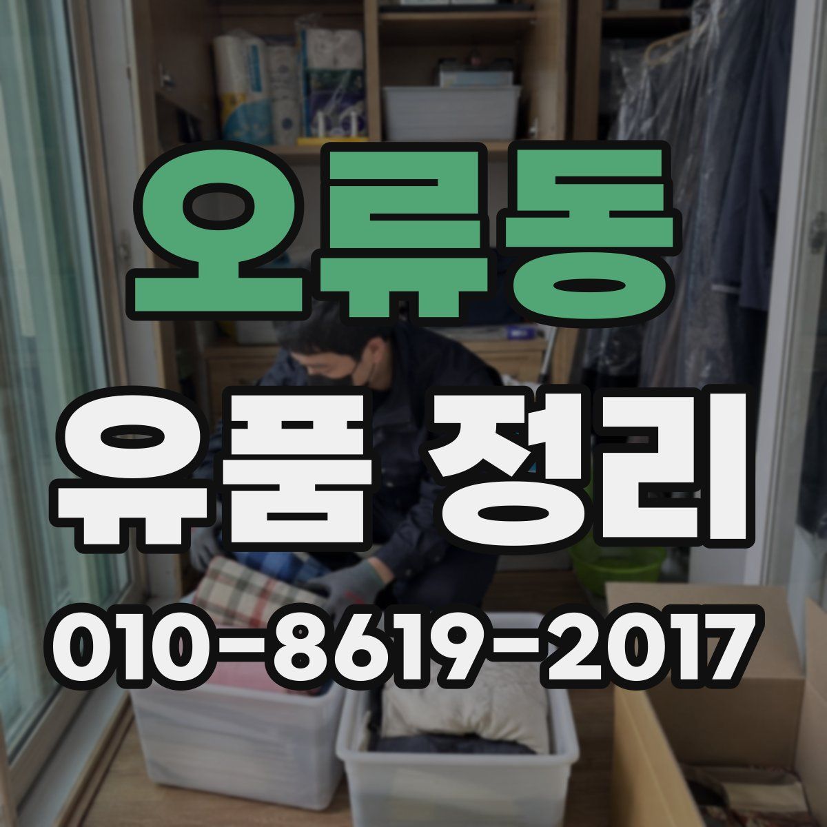오류동 유품 정리
