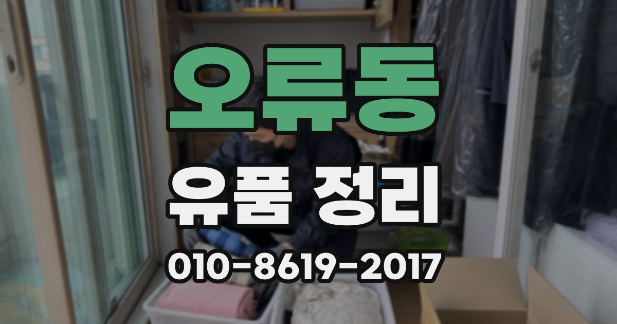 오류동 유품 정리