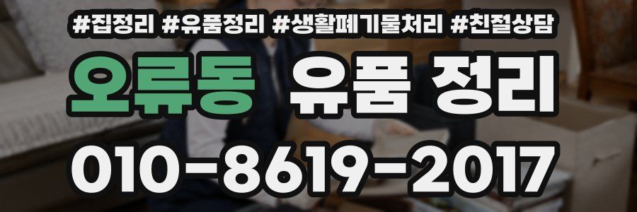 오류동 유품 정리