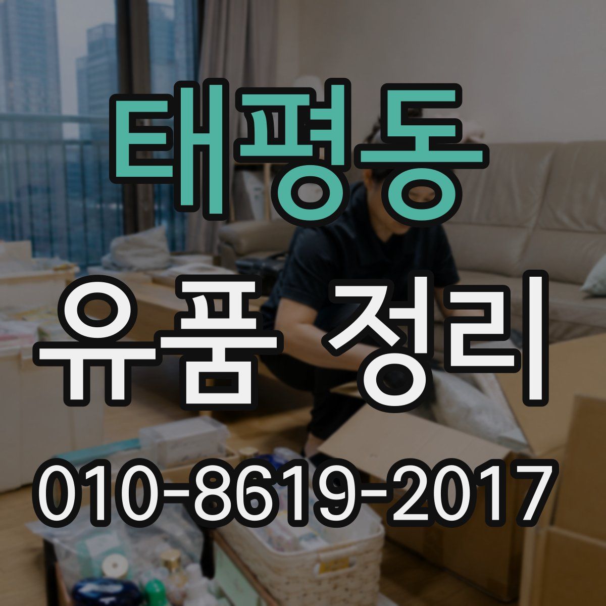 태평동 유품 정리