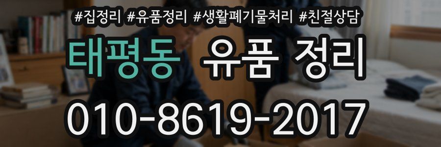 태평동 유품 정리