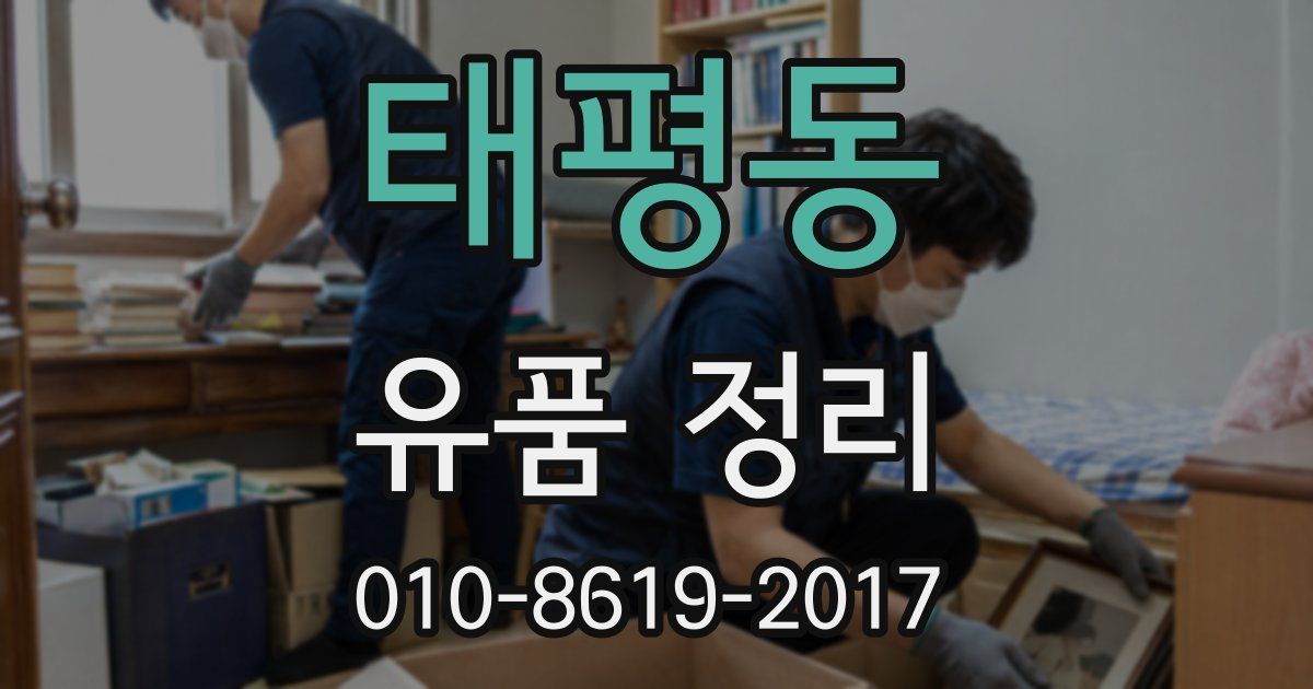 태평동 유품 정리