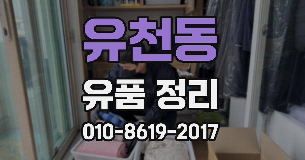 유천동 유품 정리