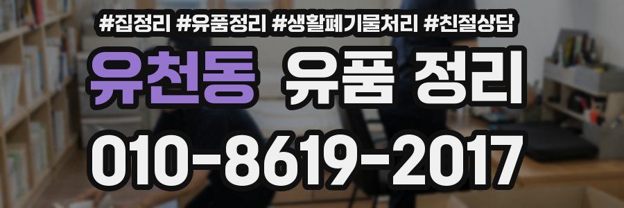 유천동 유품 정리