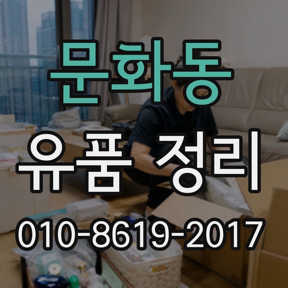 문화동 유품 정리