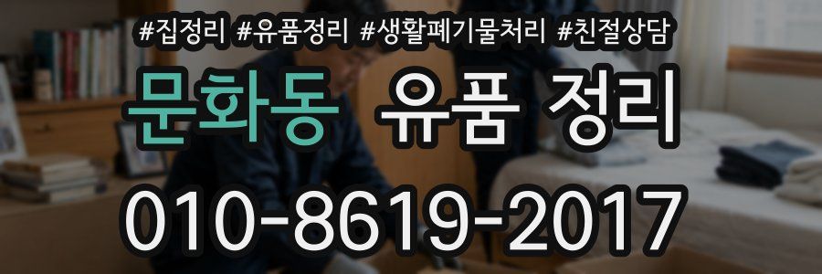 문화동 유품 정리