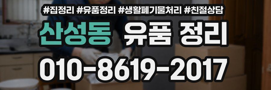 산성동 유품 정리